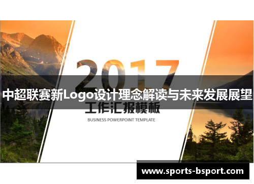 中超联赛新Logo设计理念解读与未来发展展望