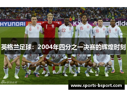 英格兰足球：2004年四分之一决赛的辉煌时刻