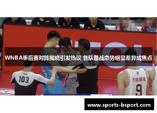 WNBA季后赛对阵揭晓引发热议 各队备战态势明显差异成焦点