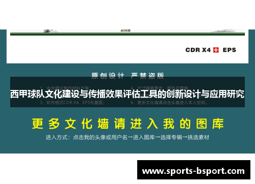 西甲球队文化建设与传播效果评估工具的创新设计与应用研究