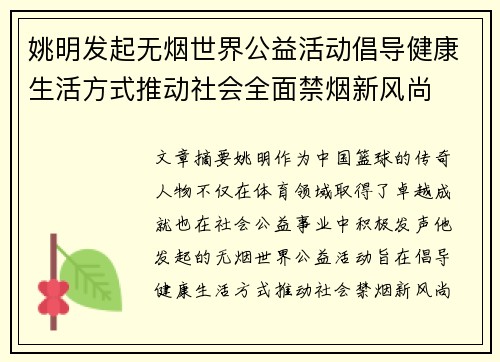 姚明发起无烟世界公益活动倡导健康生活方式推动社会全面禁烟新风尚