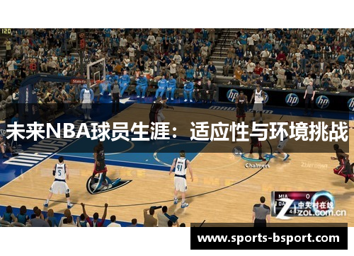 未来NBA球员生涯：适应性与环境挑战