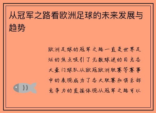 从冠军之路看欧洲足球的未来发展与趋势