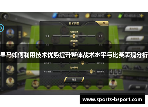 皇马如何利用技术优势提升整体战术水平与比赛表现分析