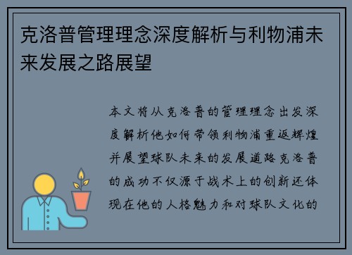 克洛普管理理念深度解析与利物浦未来发展之路展望