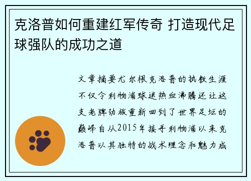 克洛普如何重建红军传奇 打造现代足球强队的成功之道