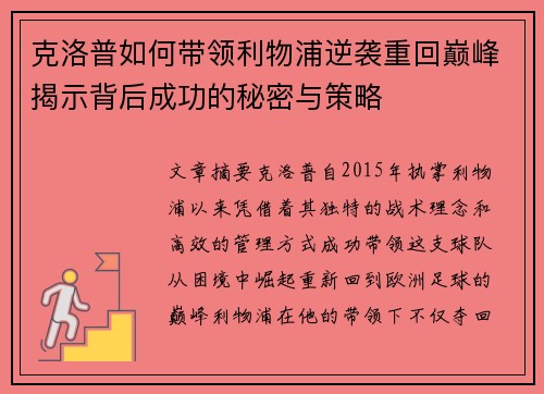 克洛普如何带领利物浦逆袭重回巅峰揭示背后成功的秘密与策略