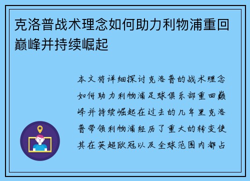 克洛普战术理念如何助力利物浦重回巅峰并持续崛起