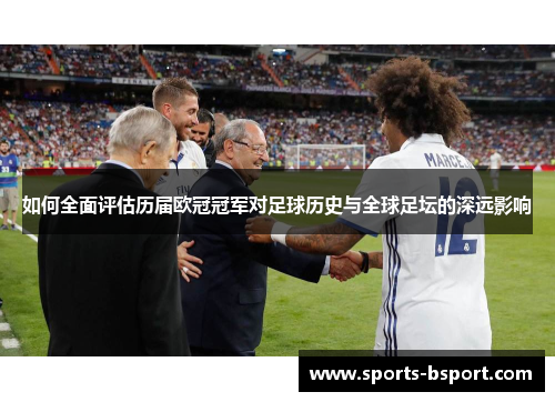 如何全面评估历届欧冠冠军对足球历史与全球足坛的深远影响