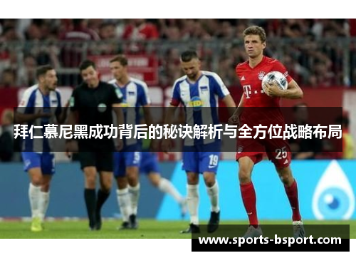 拜仁慕尼黑成功背后的秘诀解析与全方位战略布局