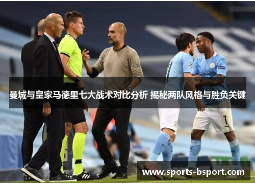 曼城与皇家马德里七大战术对比分析 揭秘两队风格与胜负关键