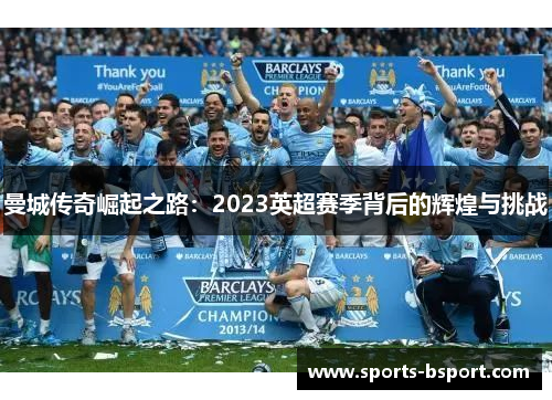 曼城传奇崛起之路：2023英超赛季背后的辉煌与挑战