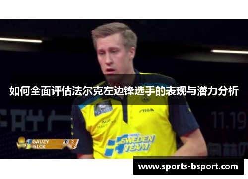 如何全面评估法尔克左边锋选手的表现与潜力分析