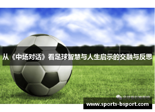 从《中场对话》看足球智慧与人生启示的交融与反思