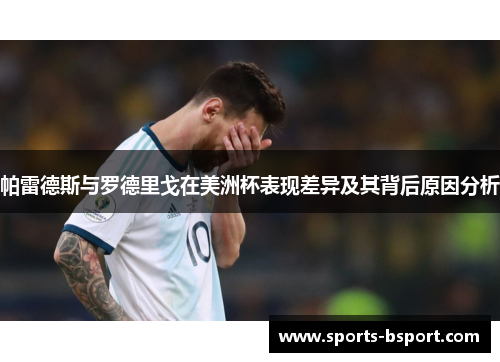 帕雷德斯与罗德里戈在美洲杯表现差异及其背后原因分析