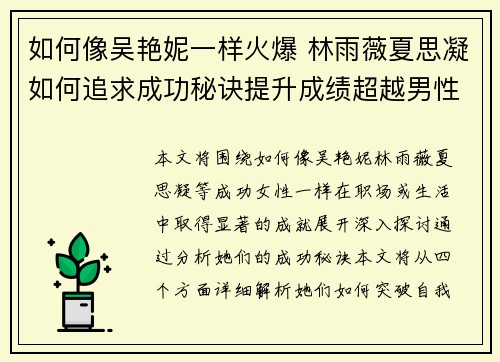 如何像吴艳妮一样火爆 林雨薇夏思凝如何追求成功秘诀提升成绩超越男性