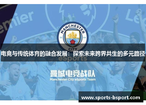 电竞与传统体育的融合发展：探索未来跨界共生的多元路径