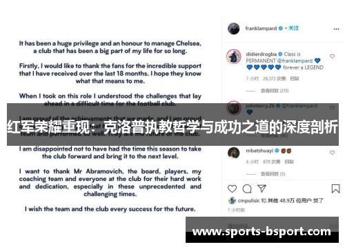 红军荣耀重现：克洛普执教哲学与成功之道的深度剖析