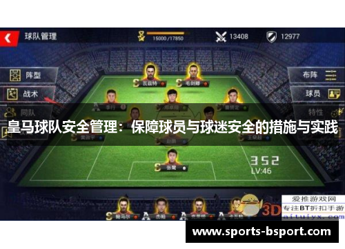 皇马球队安全管理：保障球员与球迷安全的措施与实践