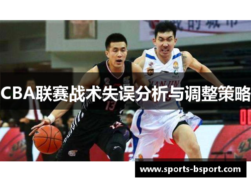 CBA联赛战术失误分析与调整策略