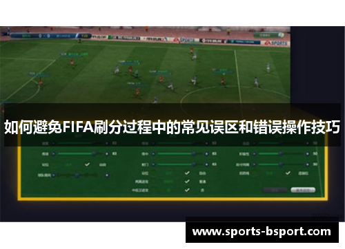如何避免FIFA刷分过程中的常见误区和错误操作技巧