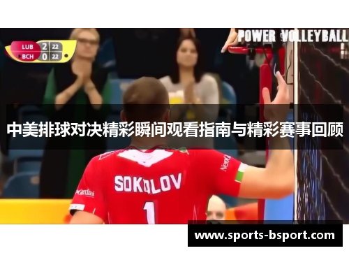 中美排球对决精彩瞬间观看指南与精彩赛事回顾