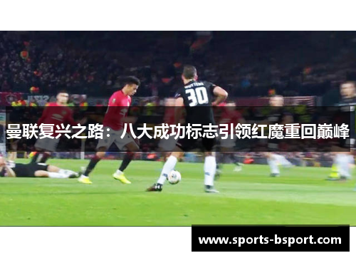 曼联复兴之路：八大成功标志引领红魔重回巅峰