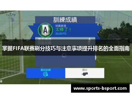 掌握FIFA联赛刷分技巧与注意事项提升排名的全面指南