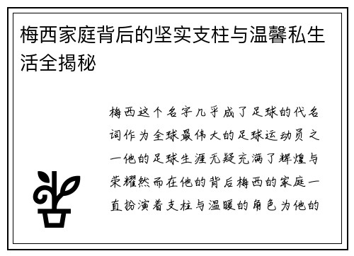 梅西家庭背后的坚实支柱与温馨私生活全揭秘