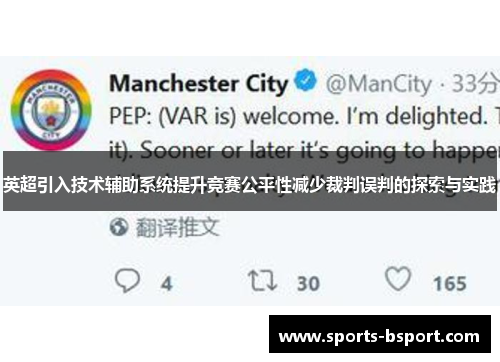 英超引入技术辅助系统提升竞赛公平性减少裁判误判的探索与实践