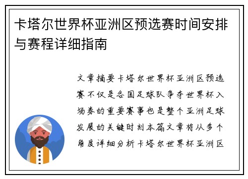 卡塔尔世界杯亚洲区预选赛时间安排与赛程详细指南