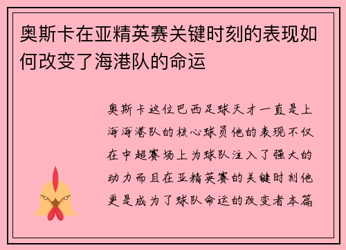 奥斯卡在亚精英赛关键时刻的表现如何改变了海港队的命运