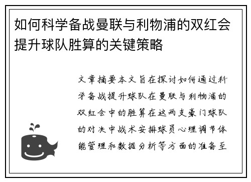 如何科学备战曼联与利物浦的双红会提升球队胜算的关键策略