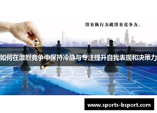 如何在激烈竞争中保持冷静与专注提升自我表现和决策力