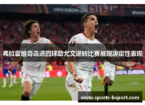 弗拉霍维奇连进四球助尤文逆转比赛展现决定性表现