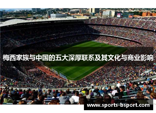 梅西家族与中国的五大深厚联系及其文化与商业影响