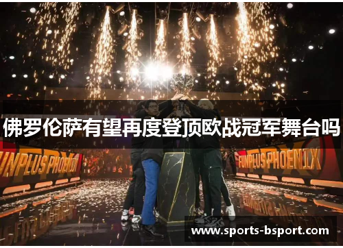 佛罗伦萨有望再度登顶欧战冠军舞台吗
