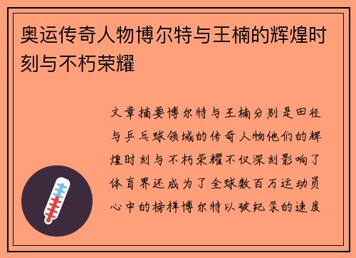 奥运传奇人物博尔特与王楠的辉煌时刻与不朽荣耀