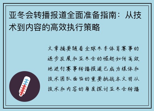 亚冬会转播报道全面准备指南：从技术到内容的高效执行策略