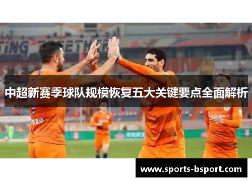 中超新赛季球队规模恢复五大关键要点全面解析