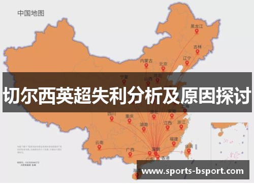 切尔西英超失利分析及原因探讨