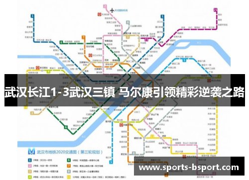 武汉长江1-3武汉三镇 马尔康引领精彩逆袭之路