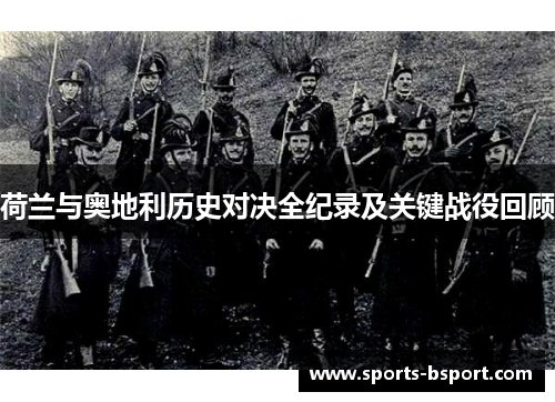 荷兰与奥地利历史对决全纪录及关键战役回顾