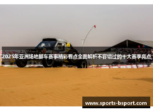 2025年亚洲场地脚车赛事精彩看点全面解析不容错过的十大赛季亮点