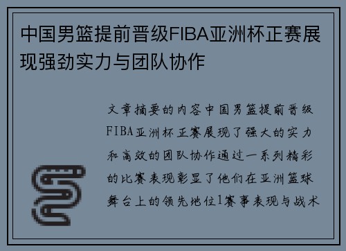中国男篮提前晋级FIBA亚洲杯正赛展现强劲实力与团队协作