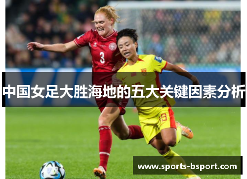 中国女足大胜海地的五大关键因素分析
