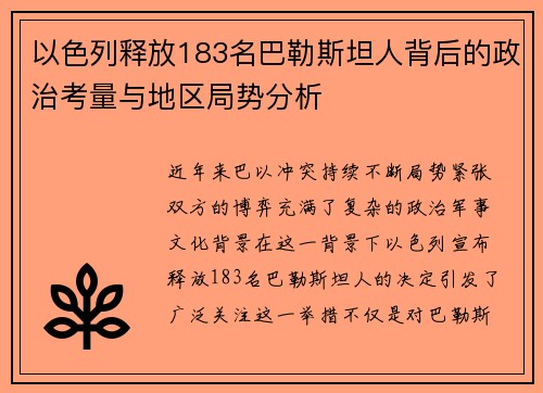 以色列释放183名巴勒斯坦人背后的政治考量与地区局势分析