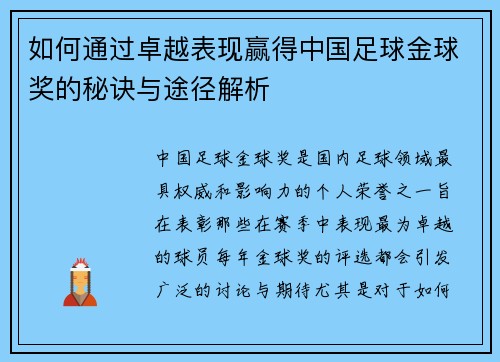 如何通过卓越表现赢得中国足球金球奖的秘诀与途径解析