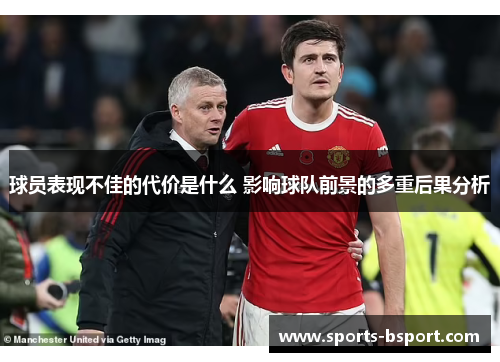 球员表现不佳的代价是什么 影响球队前景的多重后果分析