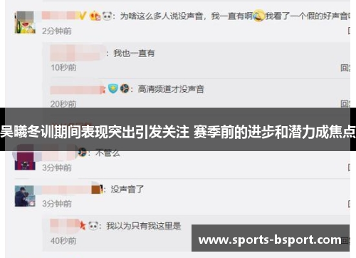 吴曦冬训期间表现突出引发关注 赛季前的进步和潜力成焦点